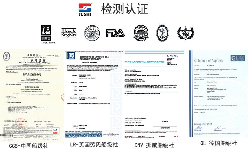 巨石玻纖產(chǎn)品獲得CCS中國船級社、LR英國勞氏船級社、DNV挪威船級社、GL德國船級社檢測認(rèn)證證書