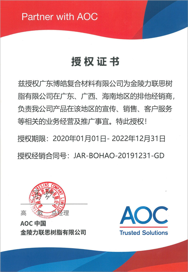 廣東博皓再次榮獲全球領(lǐng)先高品質(zhì)樹(shù)脂供應(yīng)商—AOC中國(guó)金陵力聯(lián)思樹(shù)脂有限公司在廣東、廣西、海南地區(qū)的排他經(jīng)銷商授權(quán)！