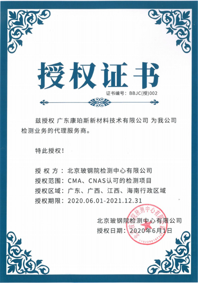 廣東博皓全資控股公司——廣東康珀斯新材料技術(shù)有限公司，榮獲北京玻鋼院檢測(cè)中心有限公司在廣東、廣西、江西、海南地區(qū)檢測(cè)業(yè)務(wù)的代理服務(wù)商。