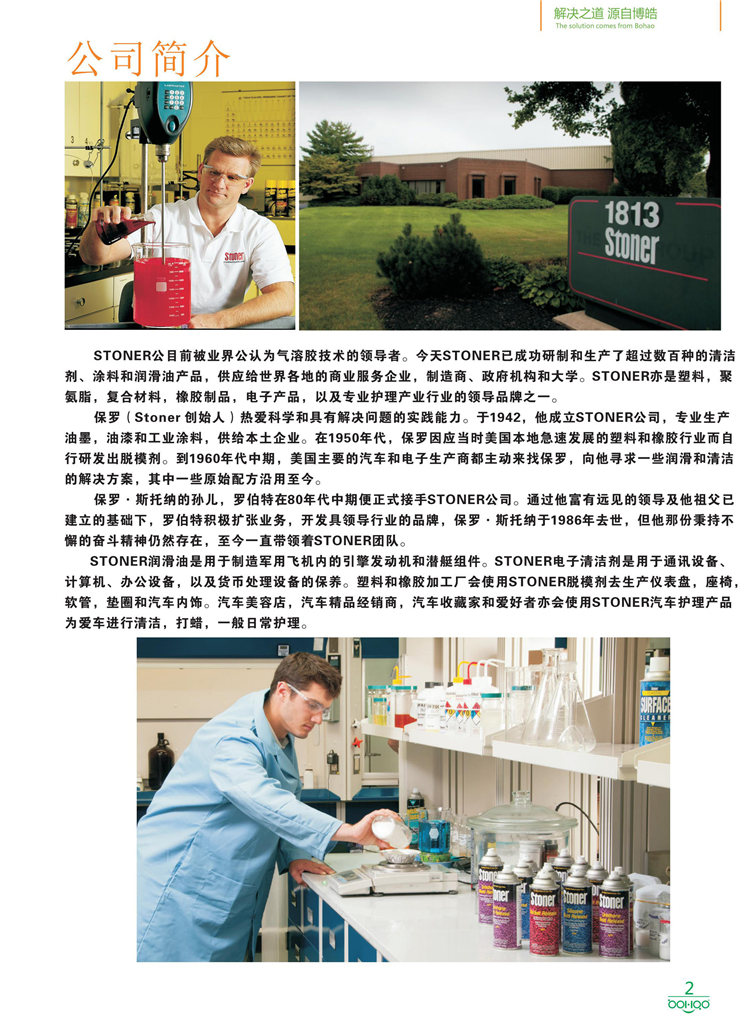 美國Stoner產(chǎn)品畫冊：塑料、聚氨酯、復(fù)合材料、橡膠制品等行業(yè)助劑（脫膜劑、清潔劑、防銹劑 、除油劑、潤滑劑、助流劑等）-2