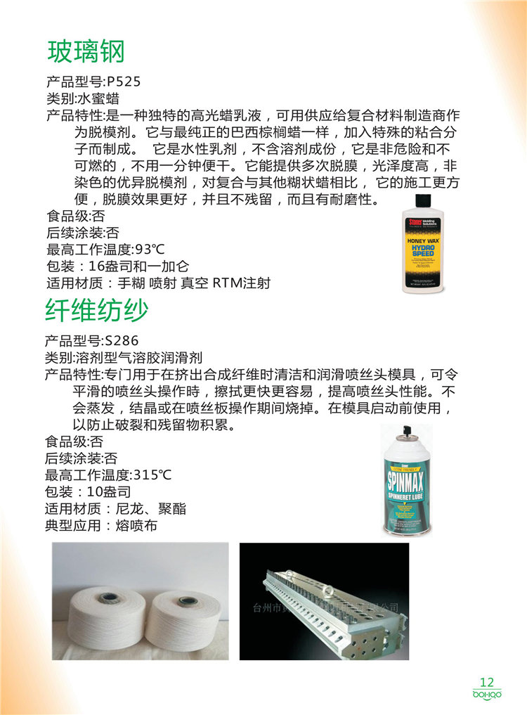 美國Stoner產(chǎn)品畫冊：塑料、聚氨酯、復(fù)合材料、橡膠制品等行業(yè)助劑（脫膜劑、清潔劑、防銹劑 、除油劑、潤滑劑、助流劑等）-12