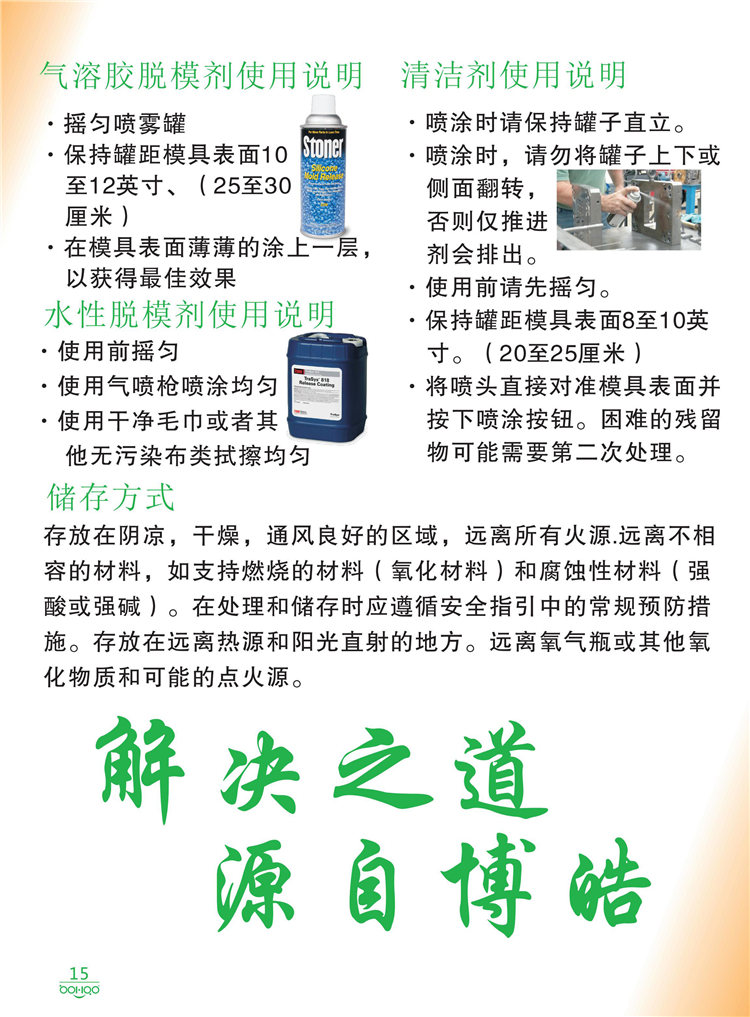 美國Stoner產(chǎn)品畫冊：塑料、聚氨酯、復(fù)合材料、橡膠制品等行業(yè)助劑（脫膜劑、清潔劑、防銹劑 、除油劑、潤滑劑、助流劑等）-15
