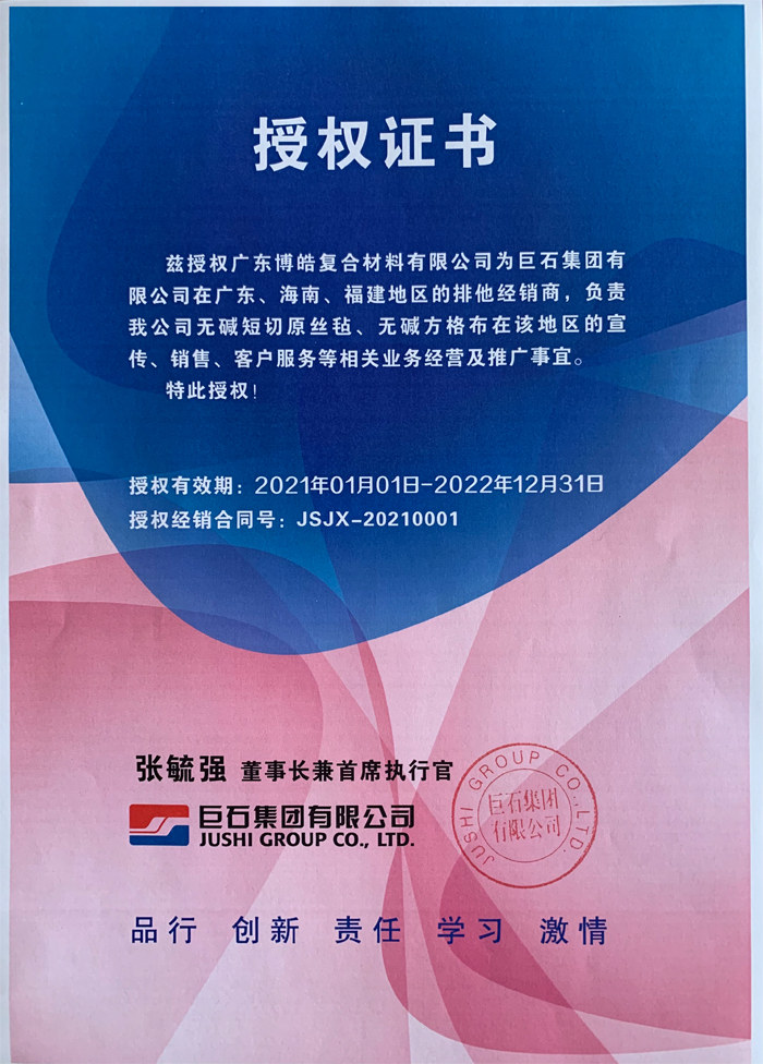 廣東博皓，作為巨石集團(tuán)有限公司在廣東、海南地區(qū)的排他經(jīng)銷商，近期榮獲其在福建地區(qū)的排他經(jīng)銷商授權(quán)！