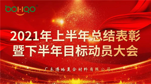 凝心聚力，共贏未來丨廣東博皓2021年上半年總結(jié)表彰暨下半年目標(biāo)動員大會