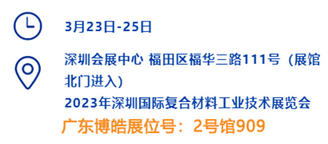 2023深圳國際復(fù)材展的時間、地點、廣東博皓展位號