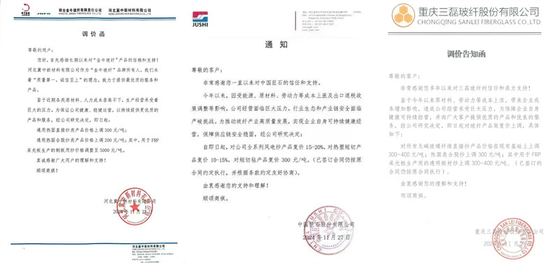 中國(guó)巨石、三磊玻纖、冀中新材的玻纖調(diào)價(jià)函