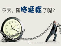 【博皓課堂】團隊拖延癥，腫么辦？