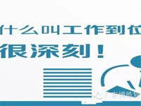 【博皓課堂】您知道什么叫工作到位嗎？