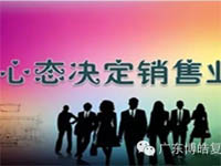 【博皓課堂】換個心態(tài)去做銷售，你會越做越順利！