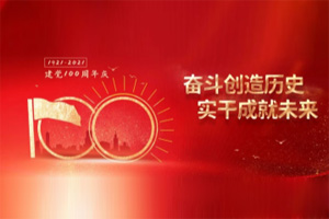 建黨百年丨歲月見初心，平安闊步向前行！