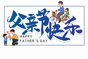 致愛父親丨“父”出所有，“親”盡全力的專屬超人