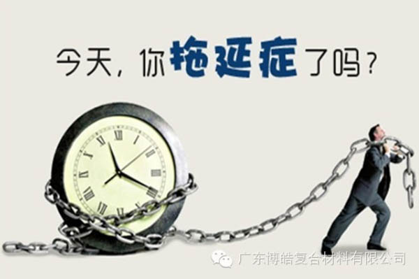 【博皓課堂】團(tuán)隊(duì)拖延癥，腫么辦？-1