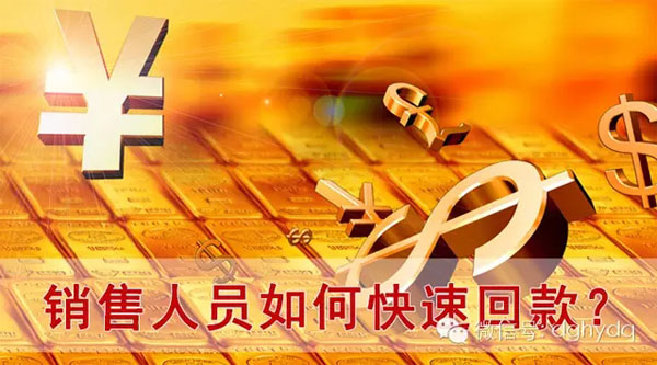 【博皓課堂】回款比銷售更重要！業(yè)務(wù)員應(yīng)有的正確回款心態(tài)！